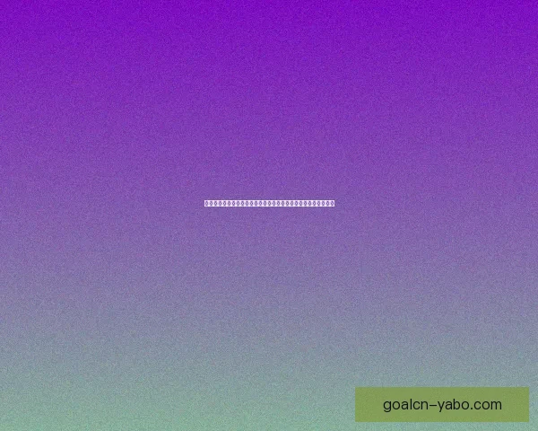 世界杯竞猜网站全新上线,尽享赛事激情,精准分析助你赢大奖! 世界杯竞猜网站全新上线,尽享赛事激情,精准分析助你赢大奖!