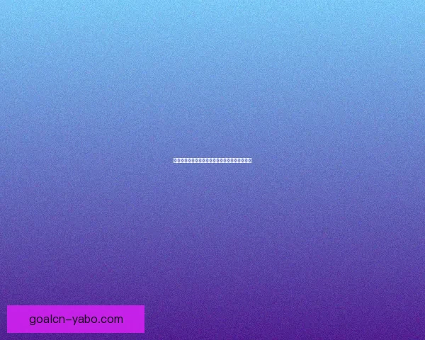 精准分析足球篮球赛事走势体育竞猜专家预测指南 精准分析足球篮球赛事走势体育竞猜专家预测指南