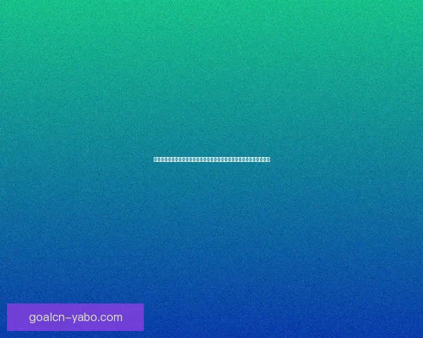 美加墨世界杯竞猜官网：全面分析赛事走势与投注策略助力您赢得精彩大奖