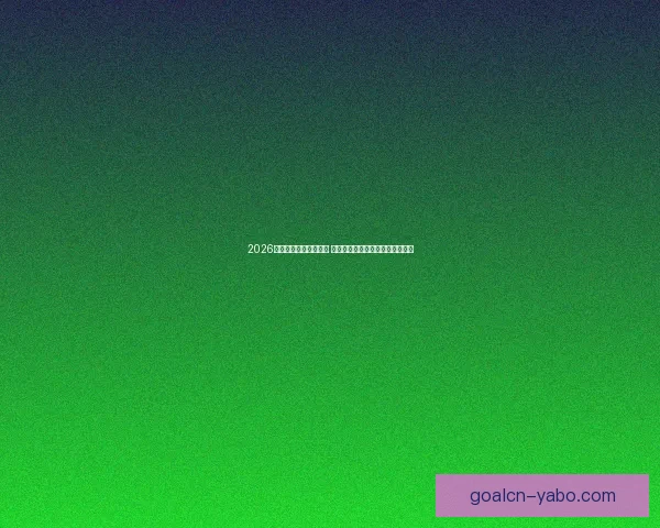 2026年世界杯主办城市揭晓 全球赛事分布与各地特色文化探索