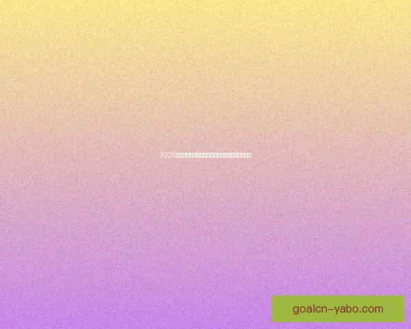 2026世界杯金靴奖争夺激烈球星表现引领全球足球焦点