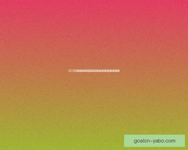 2026年加拿大世界杯球场设计与建设全景解析，创新与历史交汇之地