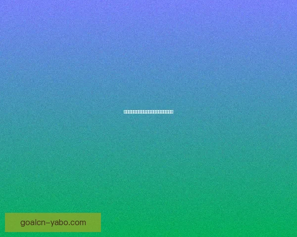 美加墨世界杯投注攻略与热门赛程全方位解析