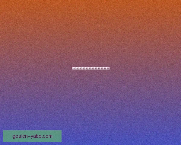 世界杯竞猜游戏规则详解与投注技巧新手到高手全面指南