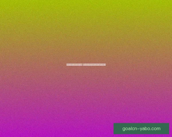 世界杯足球竞猜平台解析 热门赛事预测与投注策略全方位指南