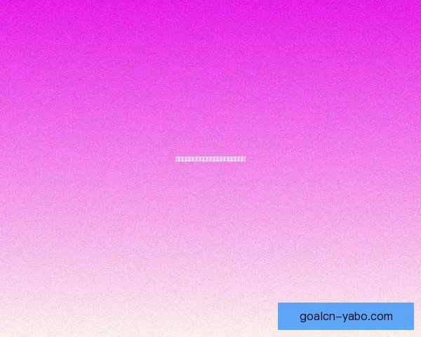 世界杯精彩赛事预测与投注攻略全面指南分享